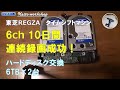 REGZA タイムシフト用ハードディスク交換【6ch同時連続録画で10日間！】