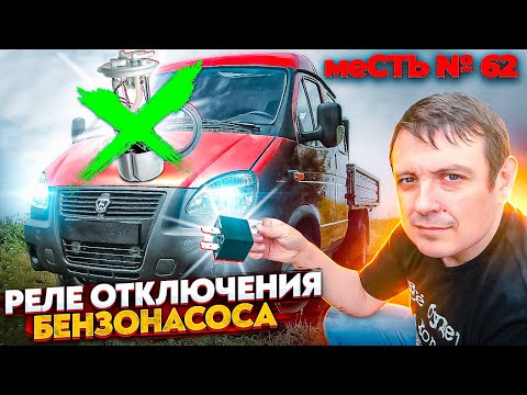 меСТЬ № 62 -  Как отключить БЕНЗОНАСОС на газели с газом.