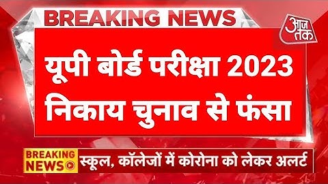 यूपी बोर्ड परीक्षा 2023 टाइम टेबल| UP Board Exam 2023 date| UP Pariksha| up board exam 2023 kab hoga