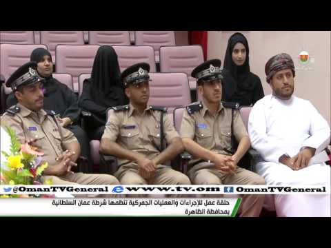 حلقة عمل للإجراءات و العمليات الجمركية تنظمها شرطة عمان السلطانية بمحافظة الظاهرة