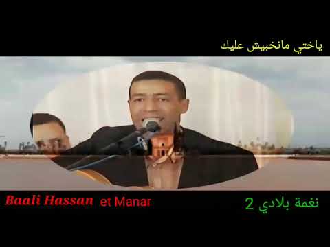    باعلي حسن ياختي ما نخبيش عليك