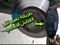 الطريقة المثالية لتغيير تيل الفرامل - Change Brake Pads