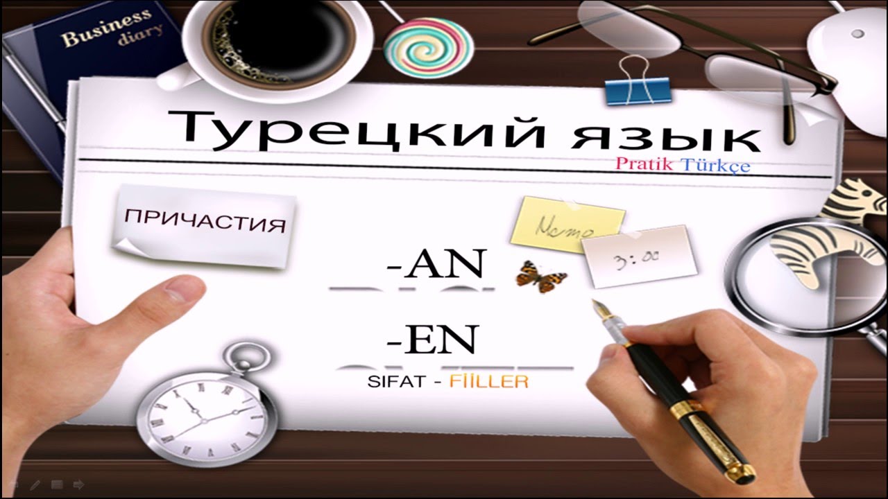 Турецкий язык. Причастия. Sıfat fiiller -AN, -EN