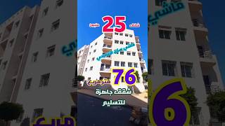 شقق 25 مليون جاهزة للتسليم بمساحة 76 متر مربع ماشي سكن اقتصادي