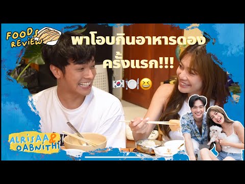 ครั้งแรกของโอบ! พากินอาหารดองแบบจัดเต็มครั้งแรก!! ** มี #แจกฟรี ในคลิปด้วย❤️🍽🇰🇷