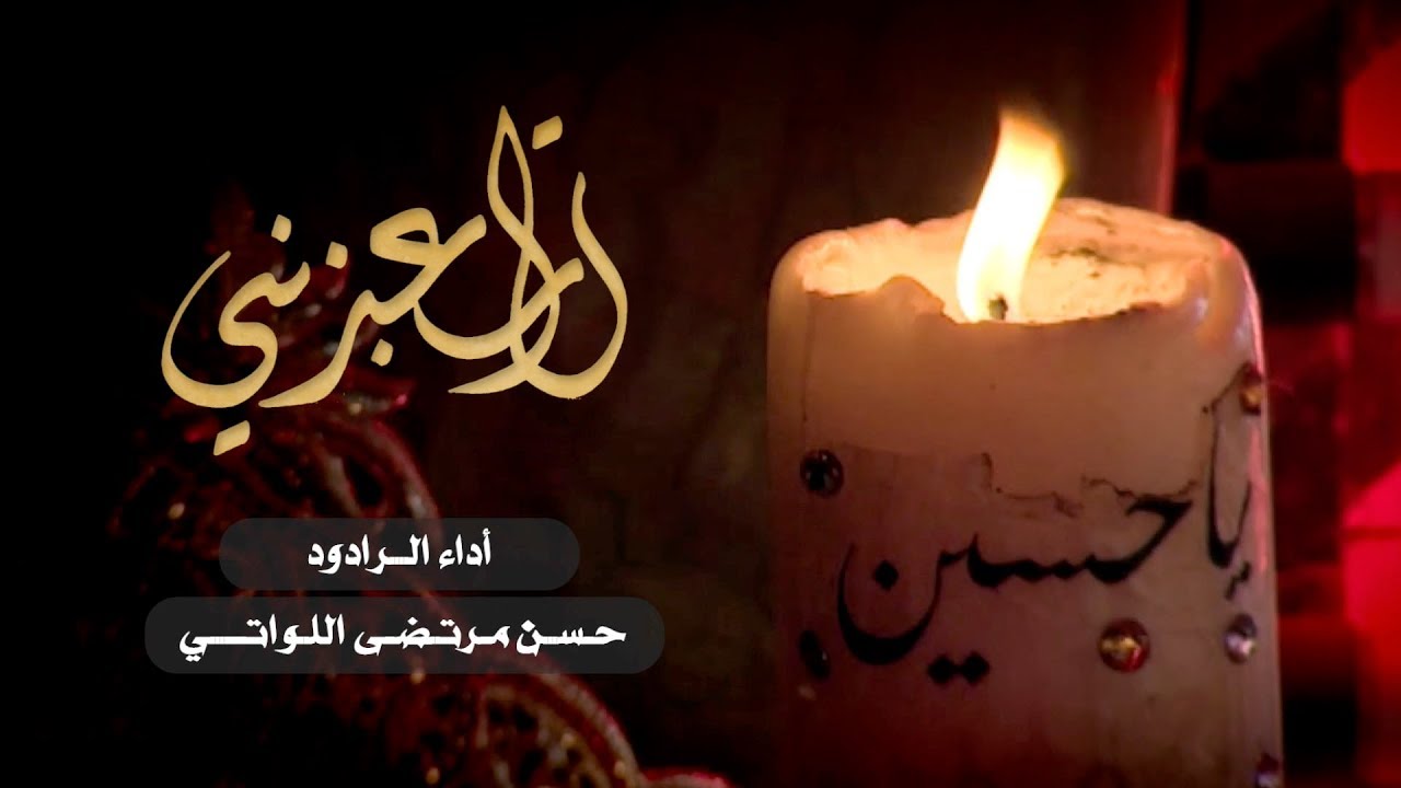 لا تعذبني | حسن مرتضى اللواتي