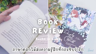 รีวิว+แนะนำหนังสือรักอบอุ่นหัวใจ 📖 Deeply in Words 🌼🌸🌺 ภาษาดอกไม้สื่อรัก | Books in Lines 📚