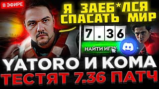 Яторо и Кома по ДИСКОРДУ Играют на НОВОМ 7.36 Патче ! 😮🔥 SCLKOMA попался с Yatoro в Доте 2