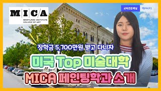 미국  Top 미술대학 MICA(Maryland Institute College of Art) 페인팅학과 소개 (입학준비,포트폴리오,커리큘럼, 학비, 취업 등)