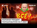 😱 70% россиян ГОТОВЫ К... Путину эта НОВОСТЬ НЕ ПОНРАВИТСЯ | Марафон FREEДOM от 04.11.2023