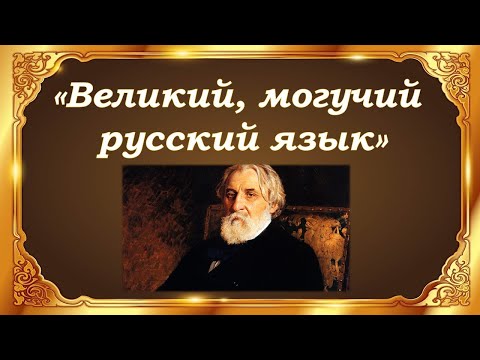 Особая книга. "Великий и могучий русский язык"