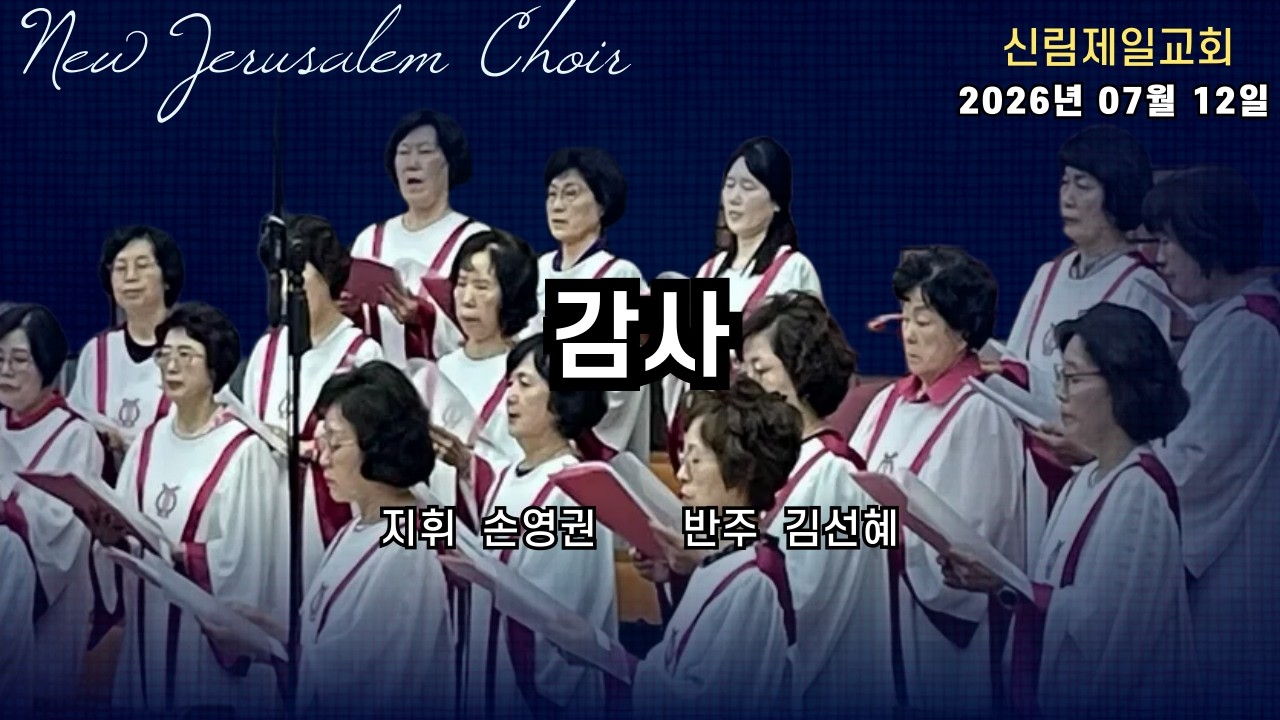 새예루살렘찬양대 I 감사 I 2026년 07월 12일