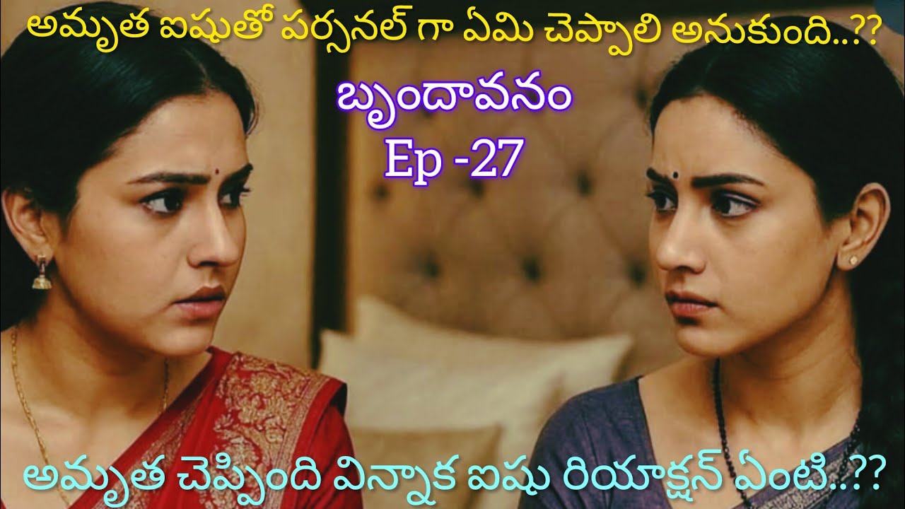 బృందావనం - 27 అమృత ఐషుకి ఏమి చెప్పింది..??#lovelyfamilyentertainment #teluguaudiostories 