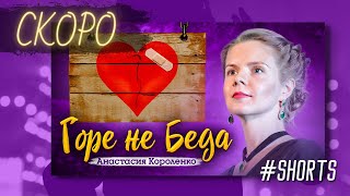 Анастасия Короленко - Горе не беда - СКОРО #shorts