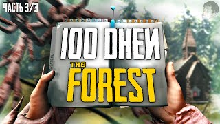 100 ДНЕЙ ХАРДКОРА В THE FOREST! (Часть 3/3)