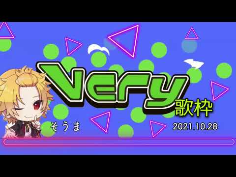 【騎士A】そうま　歌枠　VERY 2021.10.28