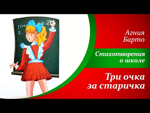 Агния Барто - Три очка за старичка  |  Стихи о школе для детей