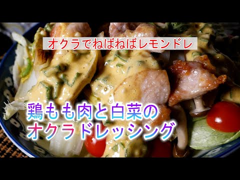 鶏もも肉と白菜のねばねばオクラドレッシングの作り方　オクラでねばねばレモンドレッシング