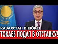 Казахстан в шóке: Токаев подал в отставку!  #Новости #Токаев #Казахстан #РК #Кз