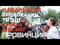 МИТИНГ НАВАЛЬНОГО 12ИЮНЯ в Самаре. Провокации. Трэш. | VLOG53.ПРОВИНЦИАЛЫ.