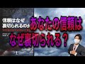 【信頼はなぜ裏切られるのか】　あの人が自分を裏切る理由はなんなのか？