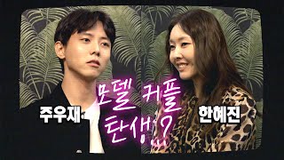 오늘부터 1일?ㅣ수요없는 플러팅이 오가는 주우재&한혜진 소개팅 현장 [우재,이런일이 EP.5]