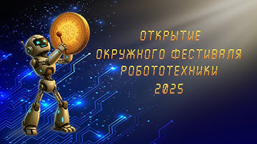 Окружной фестиваль робототехники в Чукотском автономном округе 2025. "Открытие"