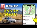 【峠ドライブ専用アプリ】峠ざんまい - 峠のルートを即ナビアプリに転送、もうツーリング中に経由地を設定する必要なし！バイクや自転車の峠めぐりにもおすすめ。ドライブコースのモデルコースも収録！