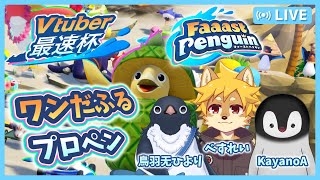 【公認カスタム】VTuber最速杯 チーム"ワンだふるプロペン"！  #ファーストペンギン /  #FaaastPenguin 【べすれい】
