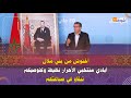 أخنوش من بني ملال أيادي منتخبي الأحرار نظيفة وكنوصيكم تبقاو في صباغتكم أخنوش من بني ملال أيادي منتخبي الأحرار نظيفة وكنوصيكم تبقاو في صباغتكم