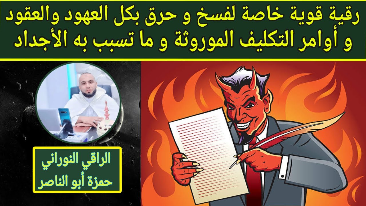 رقية قوية خاصة لفسخ و حرق بكل العهود والعقود و أوامر التكليف الموروثة و ما تسبب به الأجداد