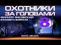 Сериал "Охотники за головами" - 8 Серия