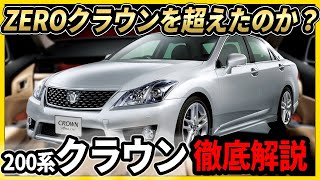 クラウン200系徹底解説　おしっこから判明した事実？疲れない車？