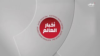 نشرة أخبار العالم الثانية من مركز الاتحاد للأخبار  23-09-2023