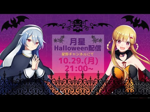 【ハロウィン】月星通信！【VTuber】