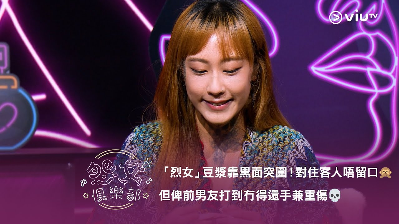 《晚吹 - 怨女俱樂部》「烈女」豆漿靠黑面突圍！對住客人唔留口🙊 但俾前男友打到冇得還手兼重傷💀