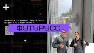 видео: Переделка стороны открывания створки, установка ручки | Ремонт окон в Уфе картинка: Переделка стороны открывания створки, установка ручки | Ремонт окон в Уфе