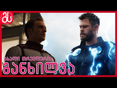 შურისმაძიებლები: საბოლოოეტაპი - ოფიციალური თრეილერის განხილვა