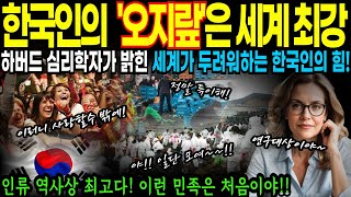 &quot;이런 민족은 처음이다&quot; 하버드대 교수가 20년간 연구한 한국인의 충격적 정체. | 해외감동사연 | 해외사연 | 외국인사연 | 외국인반응 | 외국인감동사연