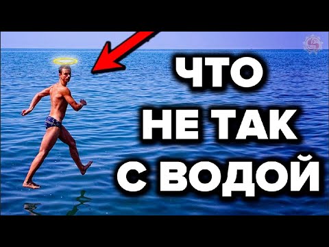 Интересные факты о воде которые учёные НИКОГДА не смогут объяснить. Вода - правда и мифы