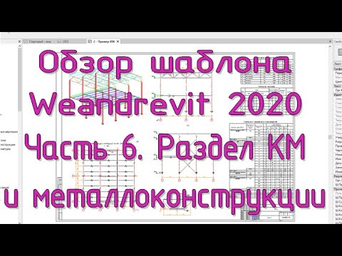Шаблон Weandrevit 2020. ч.6 - КМ и металлоконструкции