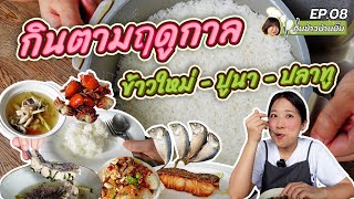 (ซับไทย) บิ๊มกินแหลก กับอาหารอร่อยฤดูปลายฝนต้นหนาว l กับข้าวบ้านบิ๊ม - EP.8