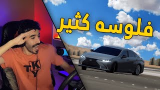 اسيتو كورسا | راعي اللكزس مجنون.. تبيها رصيف ولا شجره ؟