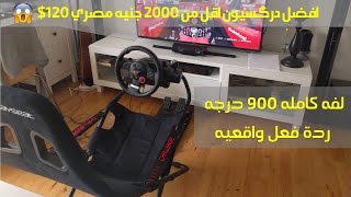 تجربه افضل دركسيون اقل من 2000 جنيه مصري 120 دولار