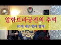 63.[ 클래식 기타 /알함브라 궁전의 추억 ] 레슨생 김구강님(80세)과 함께.