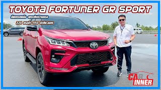 แรงเต็มกราฟ!! Toyota Fortuner GR Sport 224 แรงม้า 550 นิวตัน-เมตร พิสูจน์ในสนามทดสอบ ดีขึ้นจริงไหม