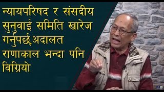 आफै खतरामा पर्दै ओली, प्रचण्ड र देउवा : न्यायालयमा राणाकालमा भन्दा धेरै राजनीति - डा.शंकर श्रेष्ठ