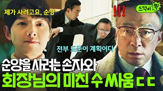 [드덕이픽] 회장직을 계승하는 중입니다, 할아버지💥 제대로 야심 드러낸 송중기와 전쟁 시작한 이성민의 데스매치 | 재벌집 막내아들 | JTBC 221204 방송 외