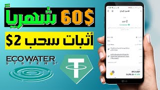 اربح شهرياً 60$ دولار بضغطة وحدة مع اثبات سحب 2$ دولار  ECOWATER | الربح من الانترنت 2023