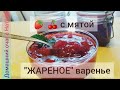 "ЖАРЕНОЕ" варенье👌Готовлю из🍒или из🍓с мятой🍃Как приготовить за 30 минут